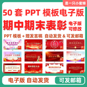 中小学期中表彰大会初中高中期末考试学校班级颁奖典礼PPT课件-淘宝虚拟库