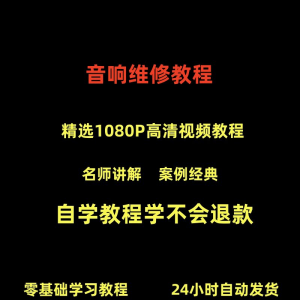 音响维修技术视频教程理自学初学入门零基础家庭影院原理修理检修-淘宝虚拟库