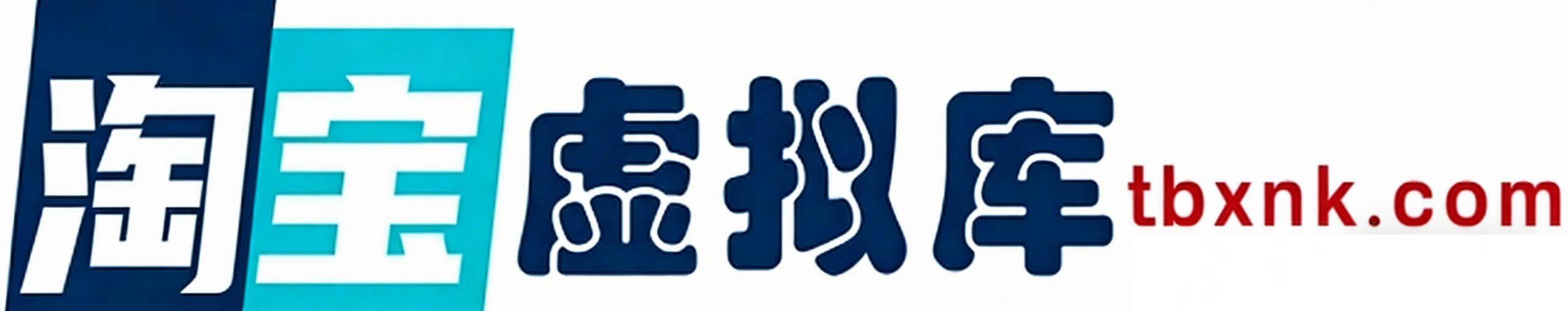 淘宝虚拟库，整合全网虚拟赛道虚拟资源货源的首发资源平台！