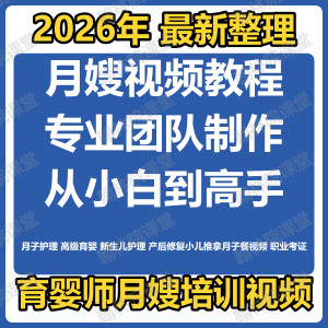 育婴师月嫂培训视频课程护理教程材新生儿孕产妇康复教学坐月子餐-淘宝虚拟库