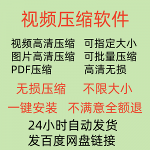 视频压缩工具图片JPG PNG PDF 压缩软件mp4压缩器批量高清无损-淘宝虚拟库