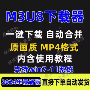 M3U8下载工具批量公众号课程腾讯影片下载软体网课下载工具2024-淘宝虚拟库