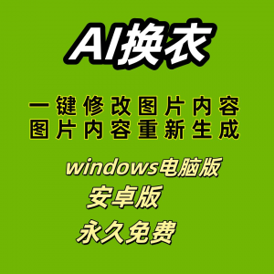 ai 一键换衣软件智能换装修图生成处理工具神器免费版-淘宝虚拟库
