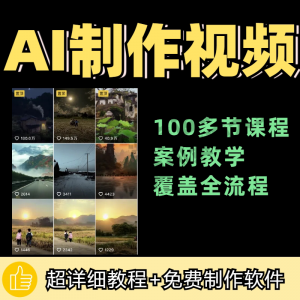 100节AI短视频制作与生成全套教程新手小白零基础到入门自学教程-淘宝虚拟库