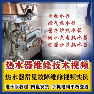 热水器维修技术视频教程燃气电热水器素材故障修理实例素材素材-淘宝虚拟库
