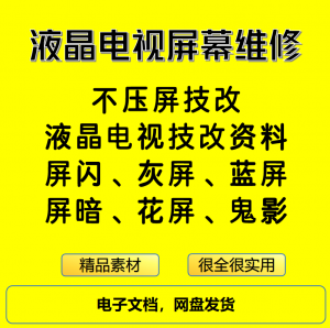 液晶电视屏幕维修电子资料教程不压屏技改-淘宝虚拟库
