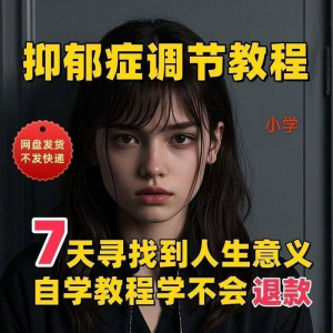 【抑郁症调节】2025视频教程新手自学零基础精通教学课程高考-淘宝虚拟库