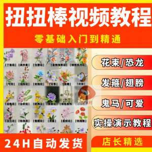 扭扭棒手工教程全套零基础从入门到精通技巧培训学习在线课程视频-淘宝虚拟库