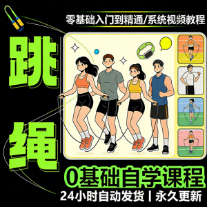 儿童成人跳绳教程花样花样提速技巧规范动作教学系统视频课程素材-淘宝虚拟库