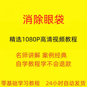 消除眼袋运动视频教程全套从入门到精通技巧培训学习在线课程-淘宝虚拟库