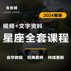 星座星盘初中高阶影片课程自学入门案例讲解全套教程知识资料笔记-淘宝虚拟库