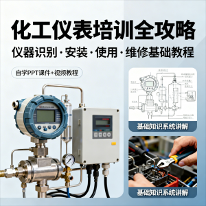 化工仪表培训全攻略PPT课件视频教程仪表识别安装使用维修基础-淘宝虚拟库