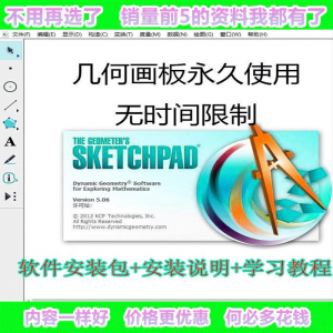 几何画板软件工具画图小学初中高中数学课件制作软件视频教程-淘宝虚拟库