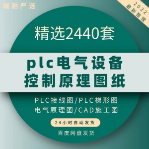plc电气图纸 自动化设备控制原理图CAD电路接线变频器配电柜设计-淘宝虚拟库