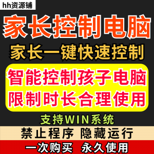 家长一键控制电脑手机工具手机平板电脑上网监督游戏时长限制软件-淘宝虚拟库