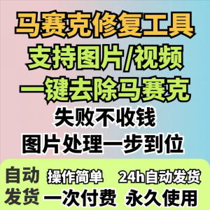 图片修复工具一键去除马赛克涂鸦修复图片高清恢复智能修复软件-淘宝虚拟库