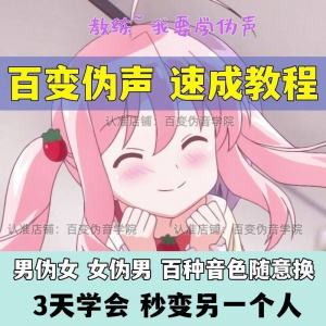 伪音伪声课程配音教程全套男伪女伪男动漫仿音仿声零基础百变声音-淘宝虚拟库