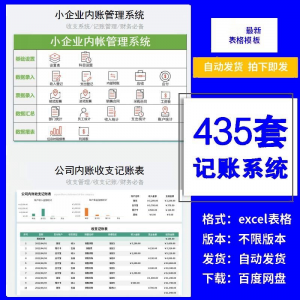 小企业内账管理收支财务数据报表记账系统excel表格版精选435套-淘宝虚拟库