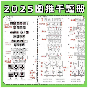 图形推理1000提2025图推思维能力逻辑判断刷题练习pdf-淘宝虚拟库