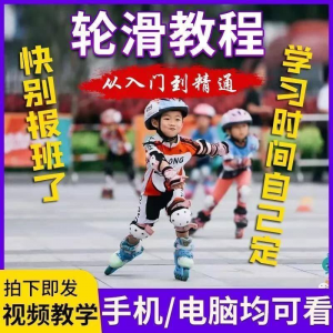 轮滑自学视频教程零基础入门学轮滑动作基础教学花式轮滑教学视频-淘宝虚拟库