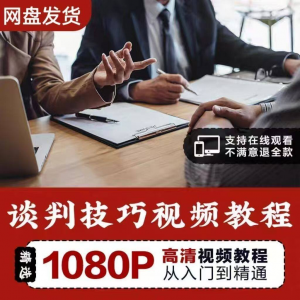 谈判技巧视频教程 为人处世视频 职场沟通技巧视频自学合集-淘宝虚拟库
