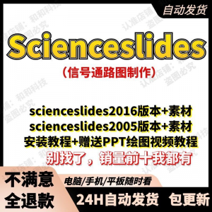 scienceslides2016科研绘图PPT插件信号通路工具素材插件及教程-淘宝虚拟库