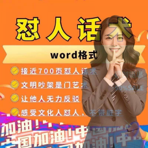 怼人话术文档电子版吵架怼人高情商沟通技巧两性爱情职场人际话术-淘宝虚拟库