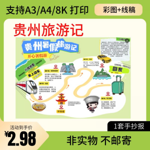 贵州旅行记手账手抄报旅游所见贵州名胜古迹假期导游图美食风景-淘宝虚拟库