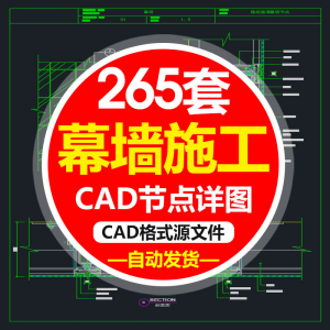 精选幕墙施工节点详图CAD图隐框幕墙明框玻璃幕墙大样节点素材图f-淘宝虚拟库