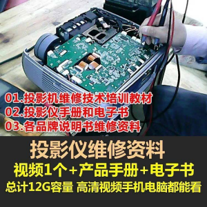 投影仪维修教程自学视频教学素材资料修理大全维护检测全套技术-淘宝虚拟库