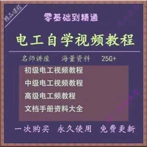 电工零基础视频教程快速入门电工自学视频教程维修实操培训课程-淘宝虚拟库