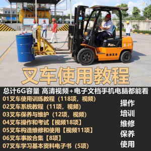 叉车技术教程操作使用驾驶维修视频保养安全实训培训教学全套叉车-淘宝虚拟库