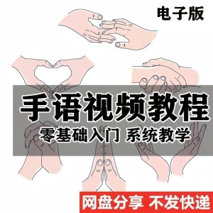 最新手语教程教学视频手语哑语聋哑人零基础入门自学课程国际通用-淘宝虚拟库