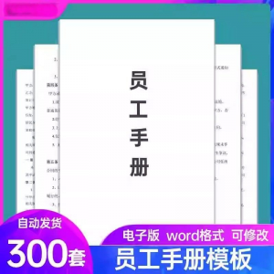 员工手册范本企业公司员工管理守则规章制度行为规范word电子模板-淘宝虚拟库