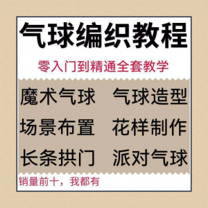 气球造型编织视频教程教学简单花样制作方法长条拱门新手入门全套-淘宝虚拟库