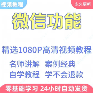 微信功能使用学习视频教程新手自学零基础入门精通教学课程全集-淘宝虚拟库