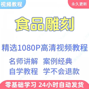 食品雕刻视频教程新手学习小白自学零基础入门精通教学课程全集-淘宝虚拟库