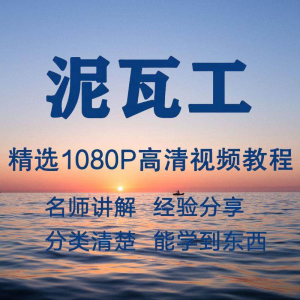 泥瓦工视频教程新手自学零基础入门精通教学课程全集-淘宝虚拟库
