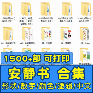 安静书素材电子版打印教程早教手工DIY亲子游戏英语启蒙源文件图-淘宝虚拟库