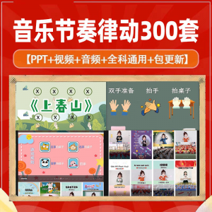 课堂互动音乐节奏律动游戏课件PP视频课前热身打节拍注意力训练-淘宝虚拟库
