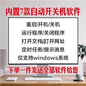 电脑自动定时开关机智能软件定时器开机重启运行执行任务工具程序-淘宝虚拟库