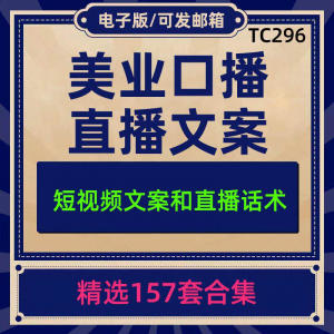 美业美容护肤科普口播短视频文案模板彩美妆直播带货话术脚本素材-淘宝虚拟库