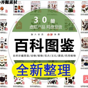 2025自然珍藏图鉴动物植物花卉玉石蘑菇百科图解pdf电子素材高考-淘宝虚拟库