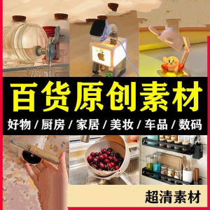 2025抖音好物分享素材自媒体厨房家居原创推荐种草百货零食短视频-淘宝虚拟库