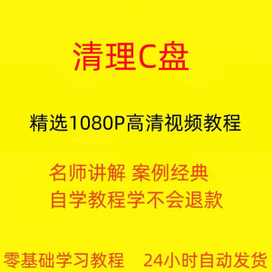 电脑c盘清理不求人视频教程全套从入门到精通技巧培训学习在线课-淘宝虚拟库