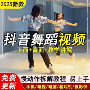 2025抖音网红流行舞蹈教程年轻人舞蹈教程自学高清视频素材-淘宝虚拟库