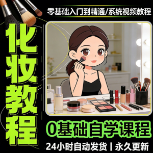 新手自学零基础入门精通课程全集女生女士日常化妆视频教程素材-淘宝虚拟库