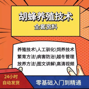 胡蜂养殖技术蜜蜂视频资料黄蜂黑盾怎样养胡蜂人工饲养教程大全-淘宝虚拟库