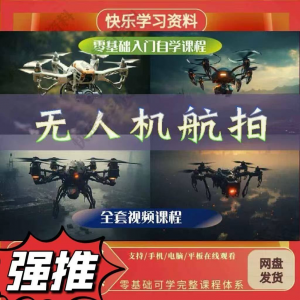 无人机航视频教程打杆甩尾实操视频教程入门全套教学-淘宝虚拟库