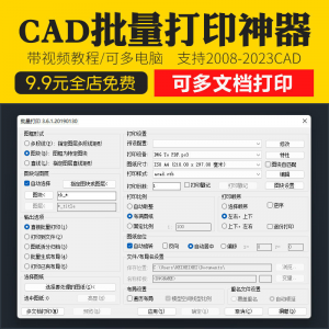 新版CAD批量打印神器支持多文档打印多种图框选择的批量打印插件-淘宝虚拟库